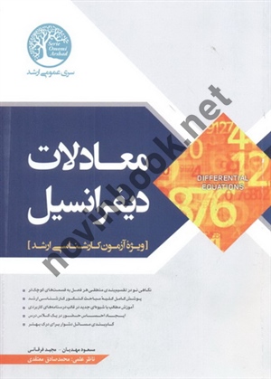معادلات دیفرانسیل (ویژه آزمون کارشناسی ارشد) مسعود مهدیان انتشارات سری عمران